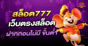 สล็อต 777 เว็บ ตรง วอ เลท